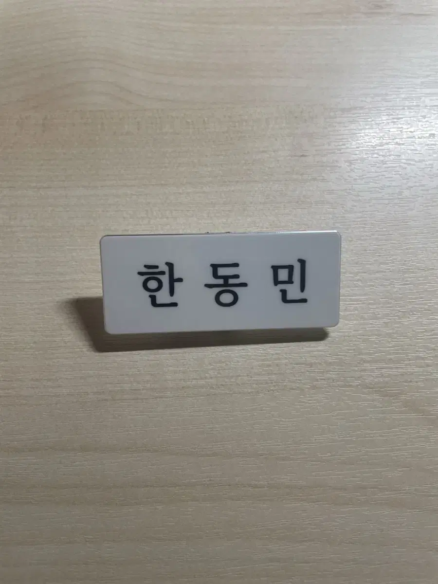 보넥도 태산 명찰